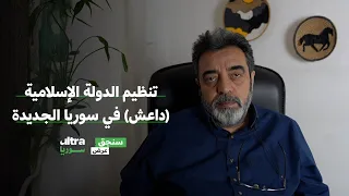 تنظيم الدولة الإسلامية داعــ ـش في سوريا الجديدة سنجق عرض حسام جزماتي 