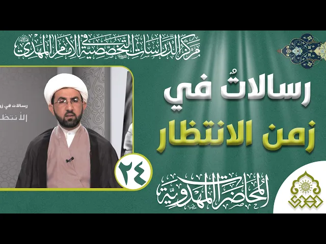 ⁣رسالات في زمن الانتظار - مجالسنا كيف نحييها؟ - الشيخ حسين عبد الرضا الأسدي