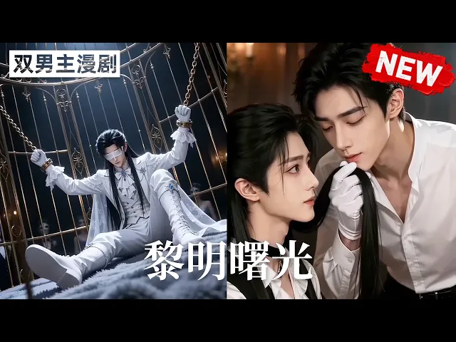 黎明曙光