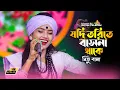 Download Lagu যদি তরিতে বাসনা থাকে ধরোরে মন সাধুর সঙ্গ | Nitu Bala