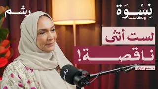 كيف تتعايشين مع ألم عدم الإنجاب مع د سمر البازي بودكاست نسوة 