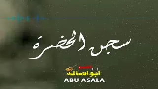 موال سجن الحضرة موال حزين يبكى العين       كلمات حزينه جدا   مواويل حزينه        الشبح ابو اصالة دندنها