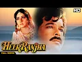 Lagu HEER RANJHA Hindi Full Movie | Hindi Romantic Drama | Anil Kapoor, Sridevi, Shammi Kapoor