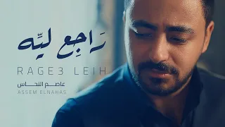 عاصم النحاس   راجع ليه                                                      دندنها