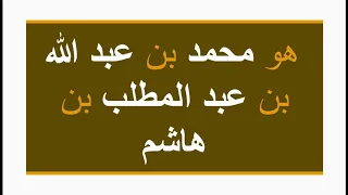 النسب النبوي الشريف للحفظ للصغار والكبار 