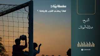 بي نات 07 لماذا يهتم الغرب بالرياضة الشيخ عبدالله المهيلان 