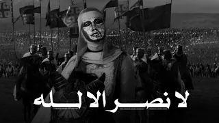 الصليبيين يطلبون الرحمه من صلاح الدين The Crusaders Surrender To Saladin 