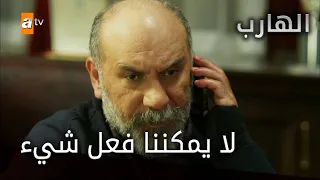 لا يمكننا فعل شيء الحلقة 48 الهارب 