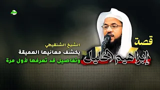 قصة إبراهيم الخليل بالتفصيل كما لم تسمعها من قبل الشيخ الشنقيطي  قصة إبراهيم الخليل بالتفصيل كما لم تسمعها من قبل الشيخ الشنقيطي