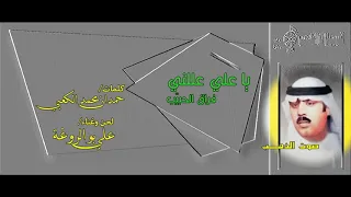 علي بو الروغة يا علي عللني  علي بو الروغة يا علي عللني