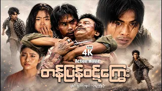 တန်ပြန်ဝဋ်‌ကြွေး (စ/ဆုံး) | ArrMannEntertainment | MyanmarNewMovies | 4KUltraHD |