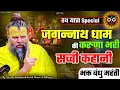 Download Lagu जगन्नाथ धाम की करुणा भरी सच्ची कहानी,भक्त बंधु महंती // RathYatra Special // रथयात्रा स्पेशल