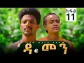 Lagu Damen Tigrigna Drama - Episode 11 | ዳመን ድራማ - ክፋል 11_ኣደይ ክተዕብደኒ ኢላ