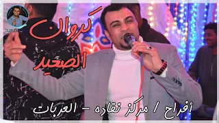 احمد عادل  ياريتني ما حبيت   لا يازماني   افراح العربات بمركز نقاده  مع الموسيقار مهند السعيد   دندنها