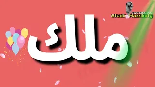 أغنية باسم ملك 