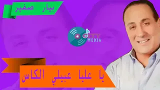                                        بيار صفير   يا عليا عبيلي الكاس دندنها