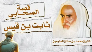 من أعجب القصص ماذا تعرف عن قصة الصحابي ثابت بن قيس  للشيخ محمد بن صالح العثيمين دندنها