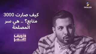 مسلسل خريف عمر   كيف صارت      متابع     هي سر المصلحة دندنها