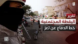 تعز.. اليقظة المجتمعية خط الدفاع الأول لحماية الأحياء السكنية