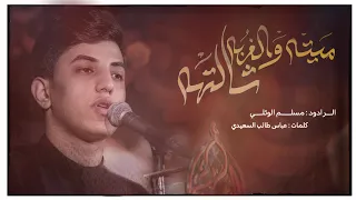 ميته والغرب شالتها مسلم الوائلي 1444هـ 