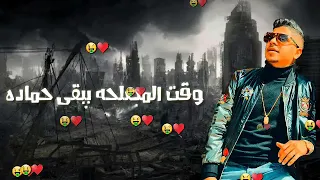 مهرجان انا في العاده أحمد كالعاده وقت المصلحة ببقى حماده احمد موزه     دندنها