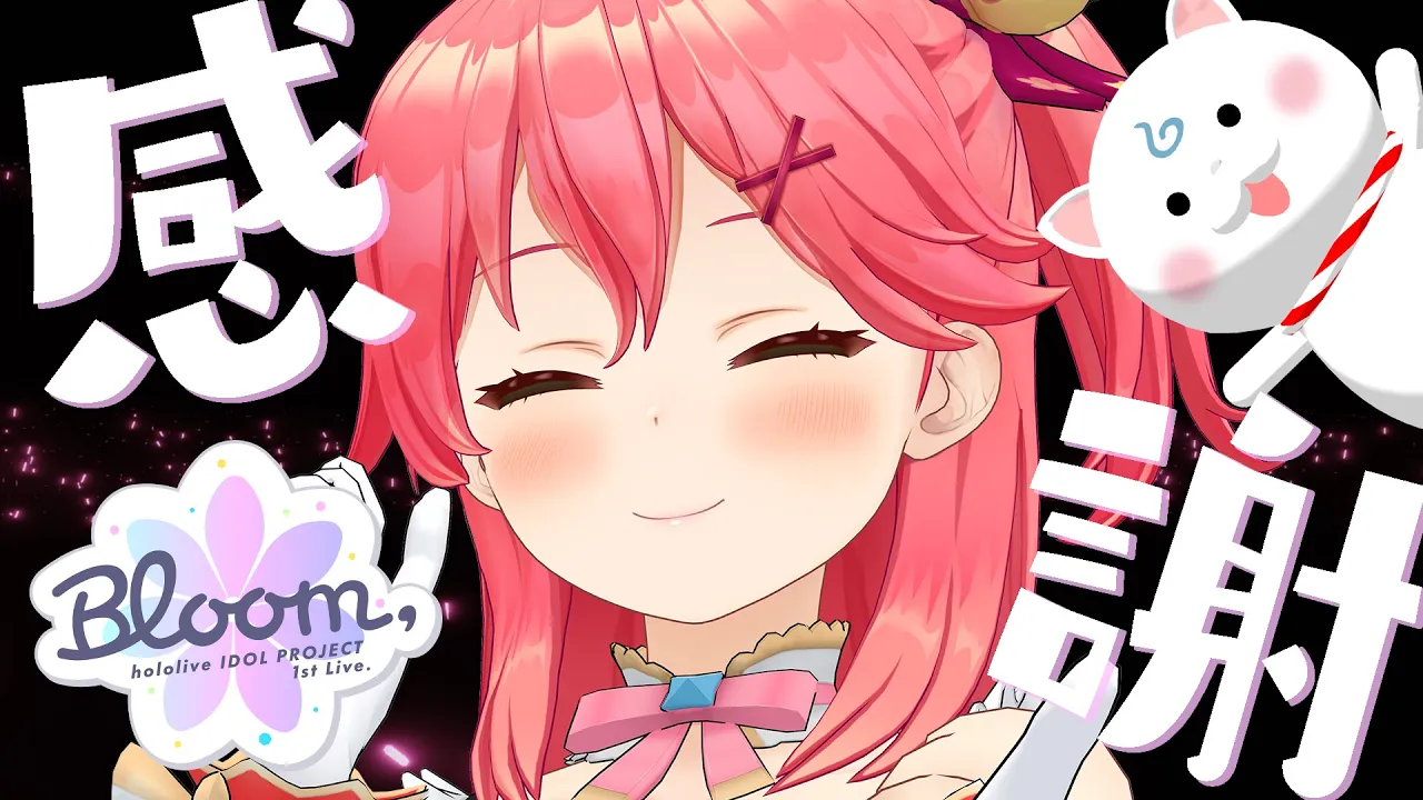 【 振り返り 】Bloom, お疲れ様！感想や裏話するにぇ💓【ホロライブ/さくらみこ】