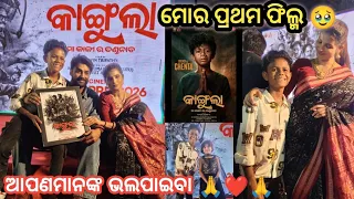 ପ୍ରଥମ ଫିଲ୍ମ 🥹 || କାଙ୍ଗୁଲା ମାଆ ଦକ୍ଷିଣକାଳୀ ଦଣ୍ଡ ନୃତ୍ୟ || Odia Film || Mr Dhenkanalia || Kangula ||
