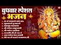 Download Lagu बुधवार भक्ति भजन : ॐ गं गणपतये नमो नमः, सुखकर्ता दुखहर्ता, गणेश अमृतवाणी, श्री गणेश चालीसा व आरती