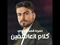 كلام العاشقين - حمزة المحمداوي