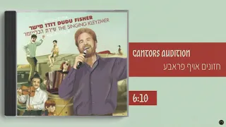 דודו פישר חזונים אויף פראבע Dudu Fisher Cantors Audition 