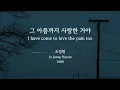그 아픔까지 사랑한 거야(I have come to love the pain too) - 조정현(Jo Jeong Hyeon) Kor-Rom-Eng