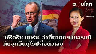 ‘ฟรีดริช แมร์ซ’ ว่าที่นายกฯ เยอรมนี กับจุดยืนยุโรปพึ่งพาตัวเอง | รอบโลก Daily 24/02/2025