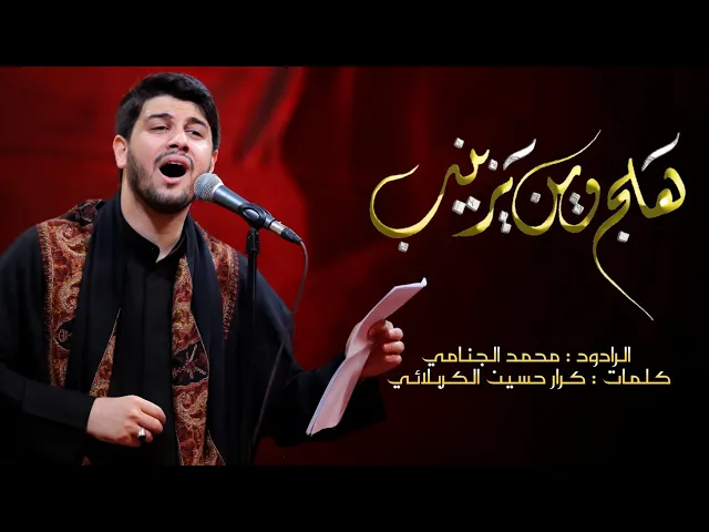 هلچ وين يزينب | محمد الجنامي
