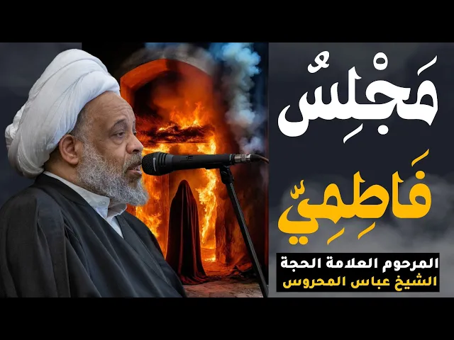 ⁣مجلس فاطمي | العلامة الشيخ عباس المحروس