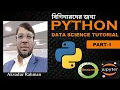 Python Data Science Tutorial Part 1 Jupyter Notebook In Bangla By Aksadur Rahman