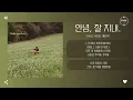 Isaac Hong (홍이삭) - 안녕, 잘 지내. (Hello, goodbye.) [가사]