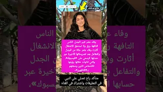 وفاء عامر تثير الجدل  الناس التافهة رزق ولا تستحق الانشغال صأثارت دندنها