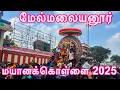 Download Lagu melmalayanur mayana kollai 2025 | மேல்மலையனூர் மயானக்கொள்ளை 2025 |melmalayanur masi masam amavasai