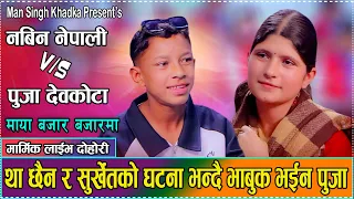 था छैन र सुर्खेतको घटना भन्दै भाबुक भइन् पुजा - Nabin Nepali Vs Puja Devkota | New Live Dohori
