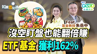 沒空盯盤也能翻倍賺！ETF基金獲利162％！3策略幫自己創造現金流！【 如果云知道 鄭凱云 】feat. #朱岳中 基金教授