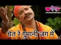 Lagu Chet Re Gumani Jag Main | चेत रे गुमानी - लोक भजन | Devotional Chetawani Bhajan | Satish Dehra