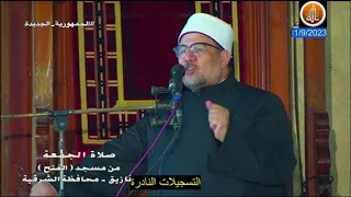 خطبة الجمعة اليوم 1 9 2023 بعنوان النبي كما تحدث عن نفسه محمد مختار جمعة 