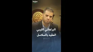 ظهر مقيدا من عنقه بالسلاسل إبراهيم الدرسي البرلماني الليبي الذي ناشد الجيش بعد عام من اختفائه القسري  ظهر مقيدا من عنقه بالسلاسل إبراهيم الدرسي البرلماني الليبي الذي ناشد الجيش بعد عام من اختفائه القسري