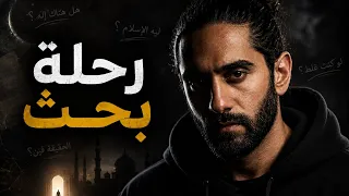 رحلة بحث عن الحقيقة | أسئلة عن الدين كانت مرعبة بالنسبالي !