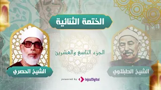 الختمة المرتلة الشيخ الطبلاوي و الحصري الجزء التاسع و العشرون 