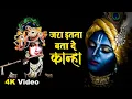 Download Lagu जरा इतना बता दे कान्हा !! Latest Krishna Bhajan 2023 | Jara Itna Bata De Kanha | Krishna Bhajan 2023