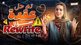 ازاي تحل سؤال ال Rewrite الصف الأول الثانوي 2026 ميس ياسمين ايهاب 