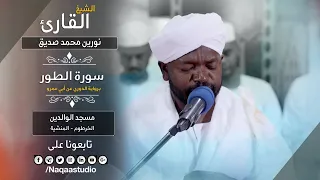 عذوبة الروائع من الطورI نورين محمد صديق رحمه الله Nourin Mohamed Siddig Surat At Tur 