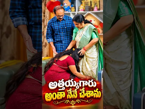 అత్తయ్యగారు అంతా నేనే చేశాను 😢😢🤰👶#youtube #shorts #shortvideos #attavskodalu #serial #episode4
