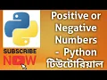 Positive or Negative Numbers Programming Essentials-Python Bangla Tutorial